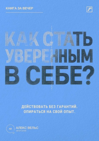 Как стать уверенным в себе? Действовать без гарантий и опираться на собственный опыт