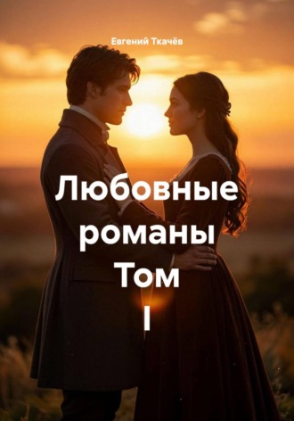 Любовные романы Том I