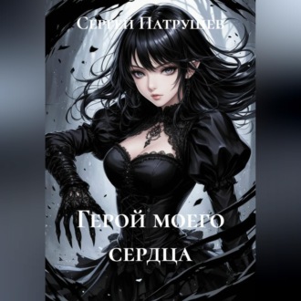 Герой моего сердца