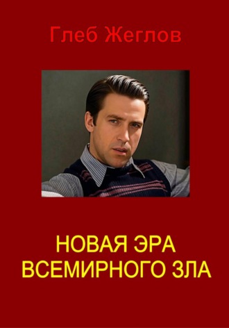 Новая эра всемирного зла