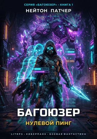 Багоюзер: Нулевой пинг