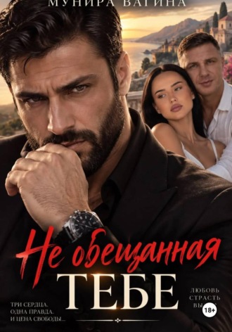 НЕ ОБЕЩАННАЯ ТЕБЕ