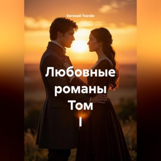 Любовные романы. Том I