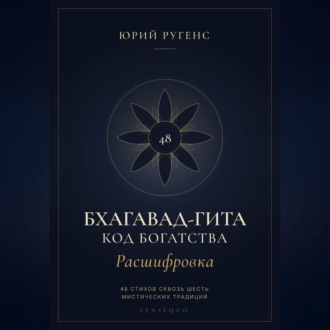 Бхагавад-гита. Расшифровка. Код богатства