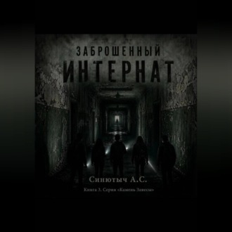 Заброшенный интернат