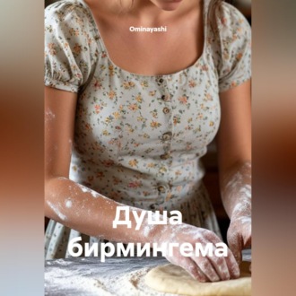 Душа бирмингема