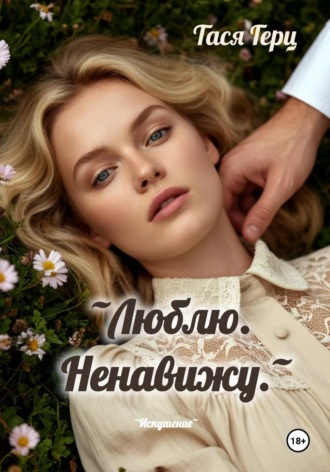 Люблю. Ненавижу.