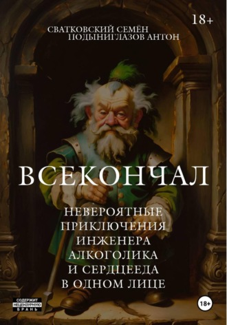 Всекончал. Невероятные приключения инженера, алкоголика и сердцееда в одном лице