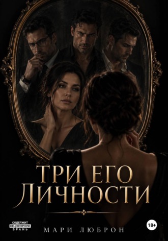 Три его личности