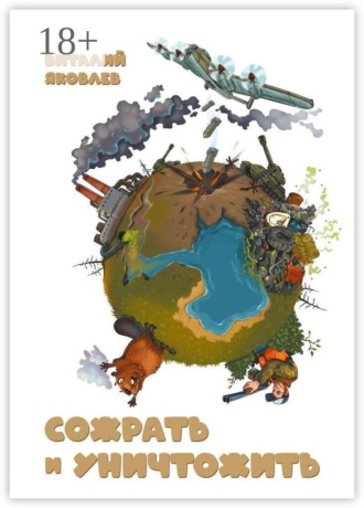 Сожрать и уничтожить