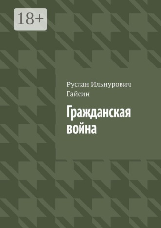Гражданская война