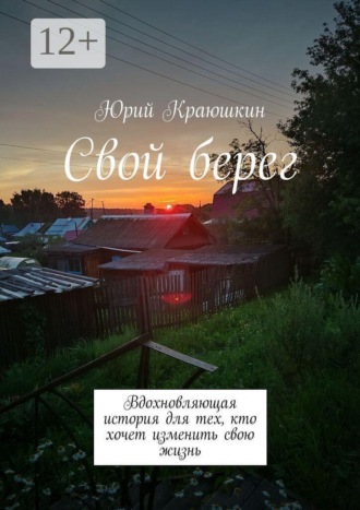 Свой берег. Вдохновляющая история для тех, кто хочет изменить свою жизнь