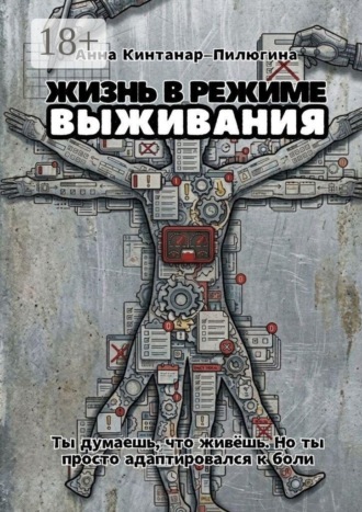 Жизнь в режиме выживания. Ты думаешь, что живёшь. Но ты просто адаптировался к боли