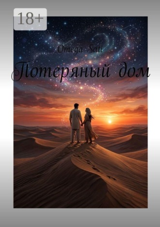 Потеряный дом