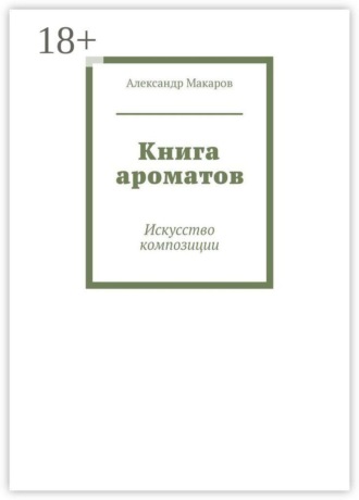 Книга ароматов. Искусство композиции