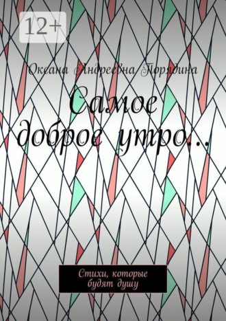 Самое доброе утро… Стихи, которые будят душу