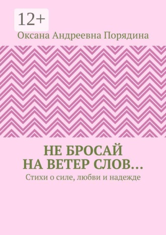 Не бросай на ветер слов… Стихи о силе, любви и надежде