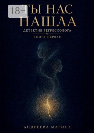 Ты нас нашла. Детектив регрессолога. Книга первая