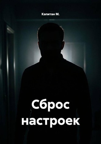 Сброс настроек