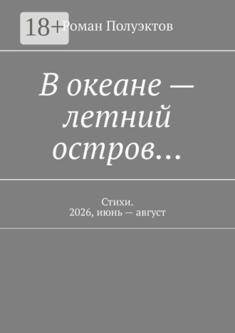 В океане — летний остров… Стихи. 2026, июнь — август