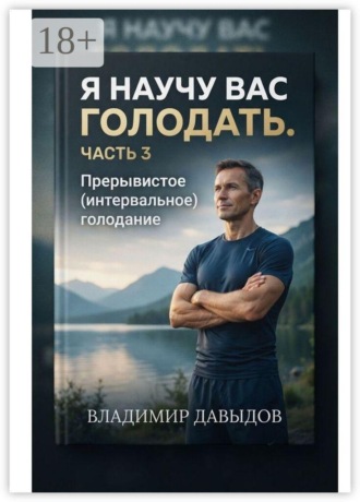 Я научу вас голодать. Часть 3. Прерывистое (интервальное) голодание