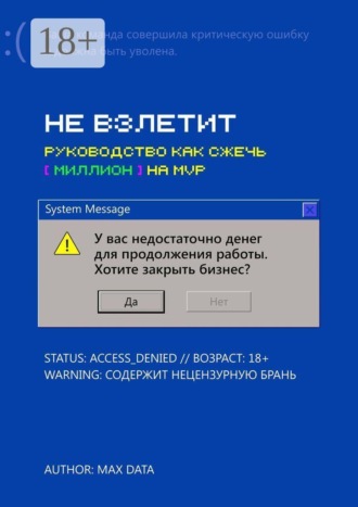 Не взлетит. Руководство как сжечь миллион на MVP