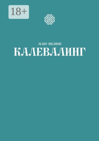 Калевалинг