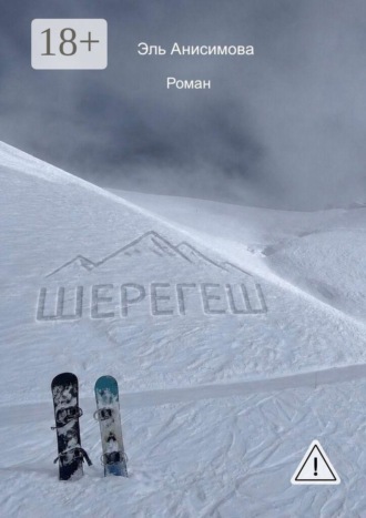 Шерегеш