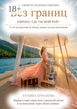 Без границ. Европа. Где ты, мой рай?