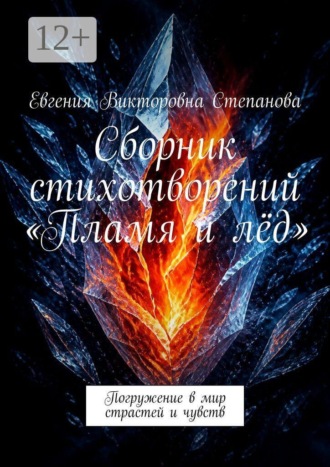 Сборник стихотворений «Пламя и лёд». Погружение в мир страстей и чувств