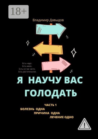 Я научу вас голодать. Часть 1. Болезнь одна. Причина одна. Лечение одно