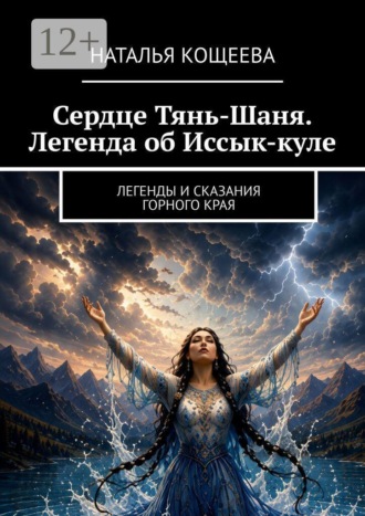 Сердце Тянь-Шаня. Легенда об Иссык-куле. ​Легенды и сказания горного края