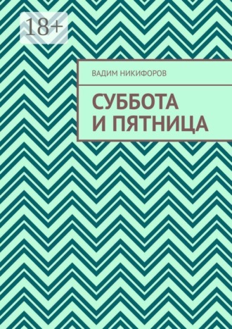 Суббота и Пятница