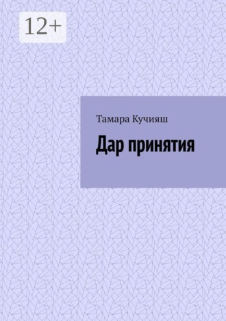 Дар принятия