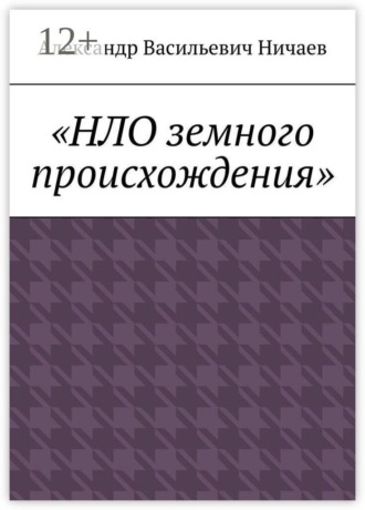 НЛО земного происхождения