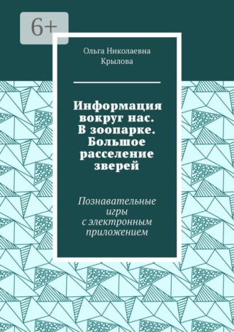 Информация вокруг нас. В зоопарке. Большое расселение зверей. Познавательные игры с электронным приложением