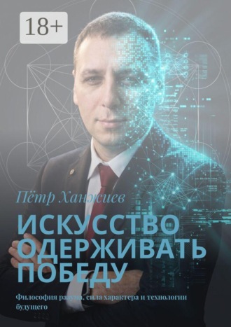 Искусство одерживать победу. Философия разума, сила характера и технологии будущего