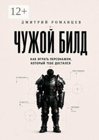 Чужой билд. Как играть персонажем, который тебе достался