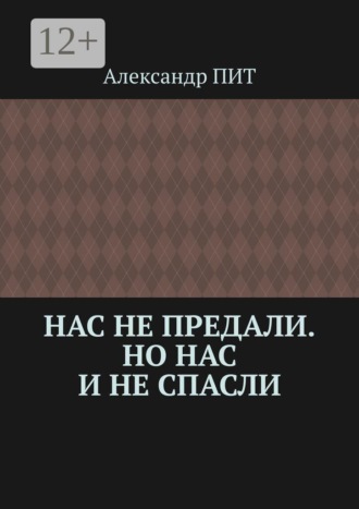 Нас не предали. Но нас и не спасли