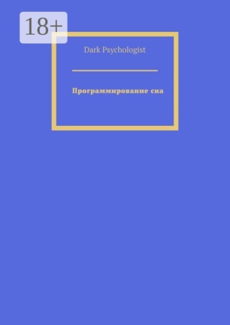 Программирование сна
