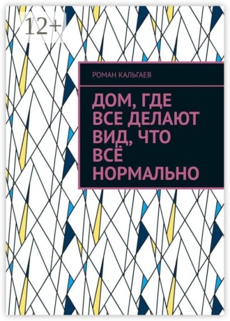 Дом, где все делают вид, что всё нормально