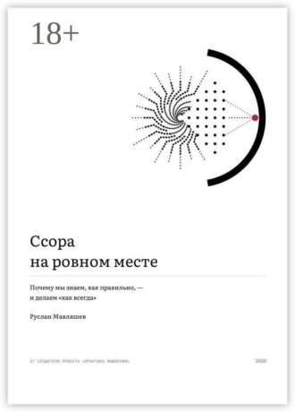 Ссора на ровном месте. Почему мы знаем, как правильно, — и делаем «как всегда»