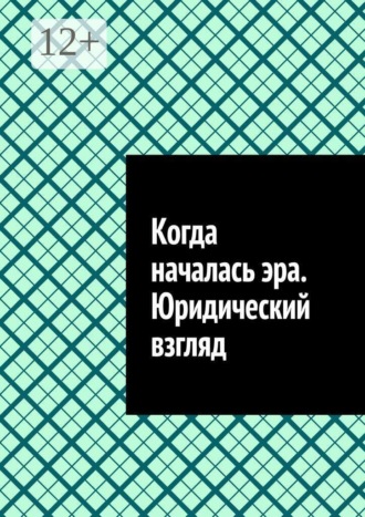 Когда началась эра. Юридический взгляд