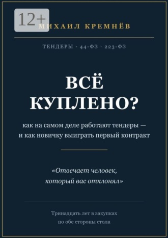 Всё куплено? Как на самом деле работают тендеры — и как новичку выиграть первый контракт