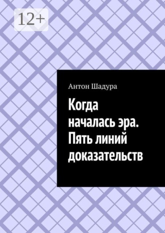 Когда началась эра. Пять линий доказательств