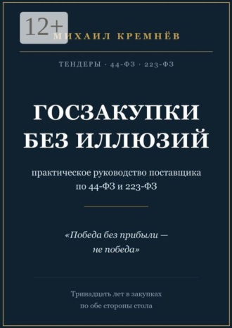 Госзакупки без иллюзий. Практическое руководство поставщика по 44-ФЗ и 223-ФЗ