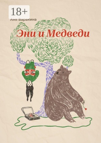 Эни и Медведи