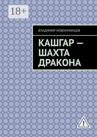 Кашгар — шахта дракона