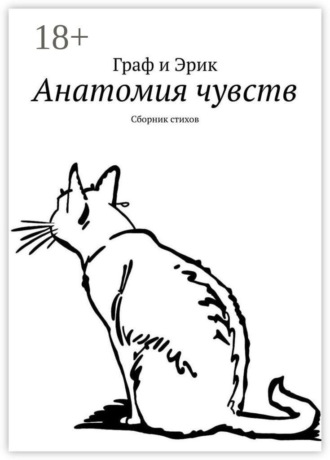 Анатомия чувств. Сборник стихов