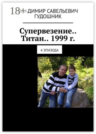 Супервезение… Титан… 1999 г. 4 эпизода